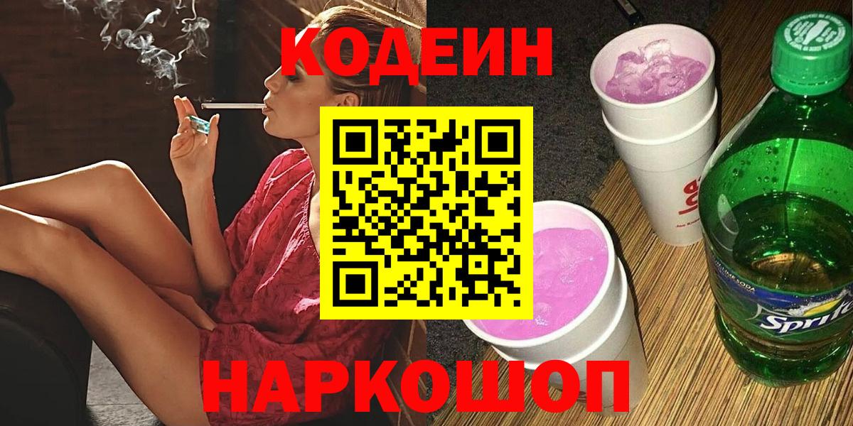 Шатура  Кодеиновый сироп Lean Purple Drank  Вход с VPN 